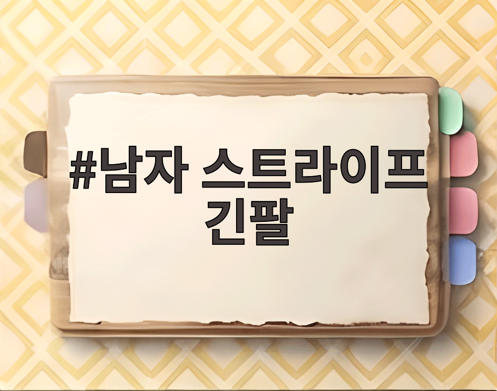 남자 스트라이프 긴팔