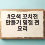 오색꼬치전 만들기 명절 전 요리 레시피 오색 꼬치전 만들기 명절 전 요리