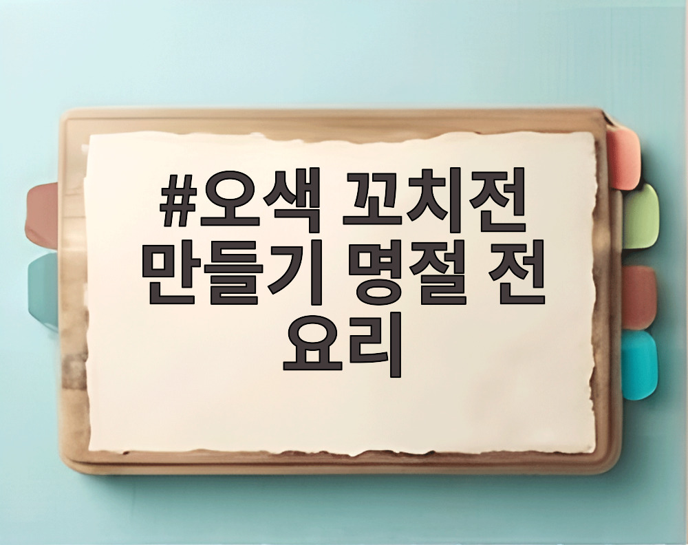 오색 꼬치전 만들기 명절 전 요리