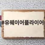 유웨이어플라이어 원서 접수 방법 유웨이어플라이어