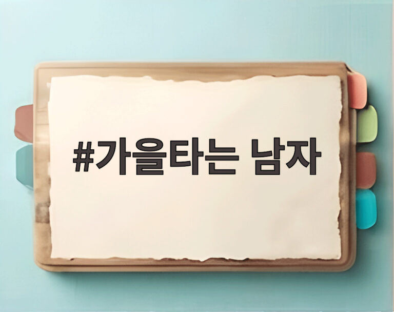 가을타는 남자