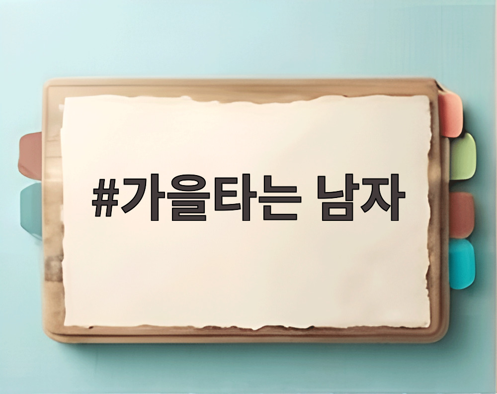 가을타는 남자