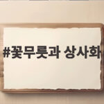 꽃무릇과 상사화 차이와 9월 꽃여행 명소 꽃무릇과 상사화