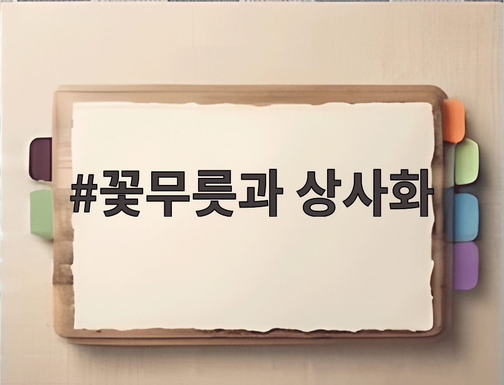 꽃무릇과 상사화