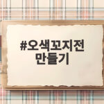 오색꼬지전 만들기