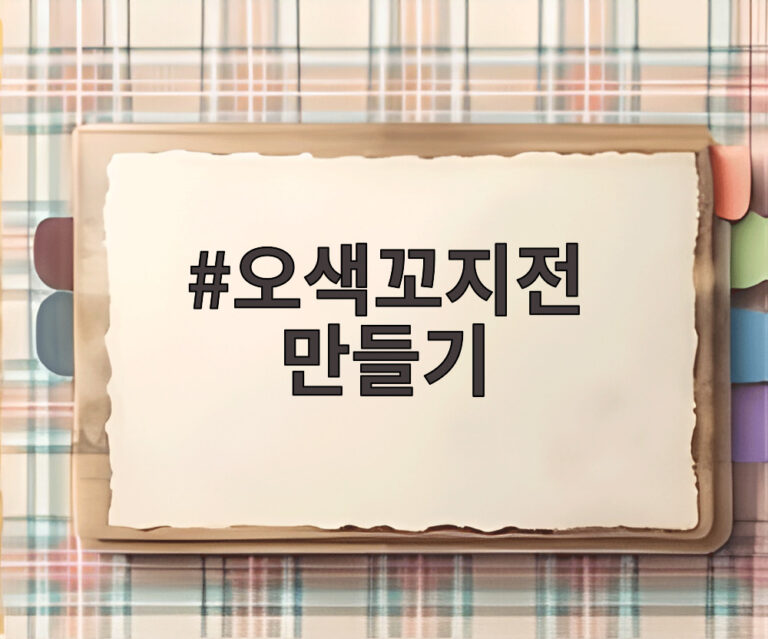 오색꼬지전 만들기