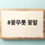 꽃무릇 꽃말과 개화 시기 상사화 차이 꽃무릇 꽃말