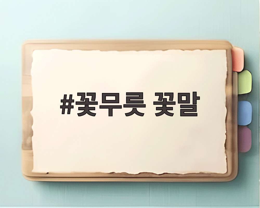 꽃무릇 꽃말