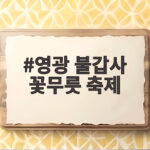 영광 불갑사 꽃무릇 축제