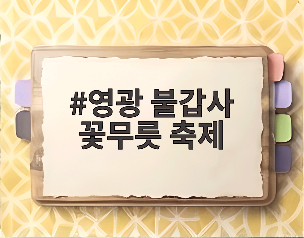 영광 불갑사 꽃무릇 축제