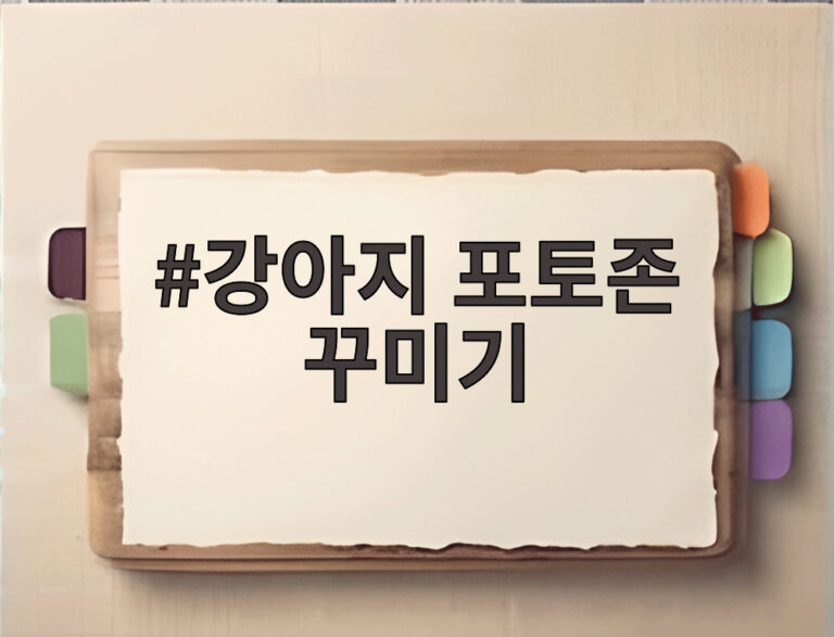 강아지 포토존 꾸미기