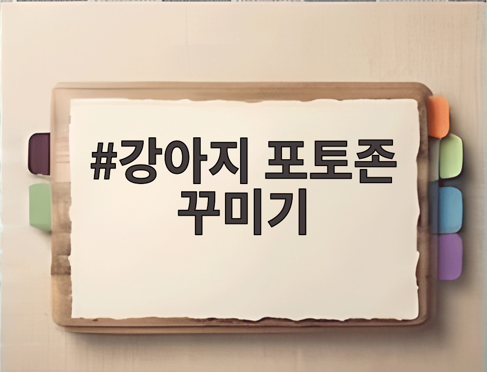 강아지 포토존 꾸미기