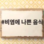 비염 환자가 꼭 피해야 할 8가지 음식 비염에 나쁜 음식
