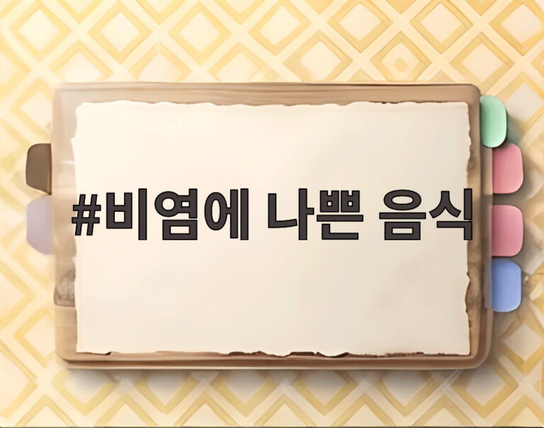 비염에 나쁜 음식