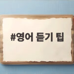 영어 듣기 팁 소리 내어 읽기로 뚫기 영어 듣기 팁
