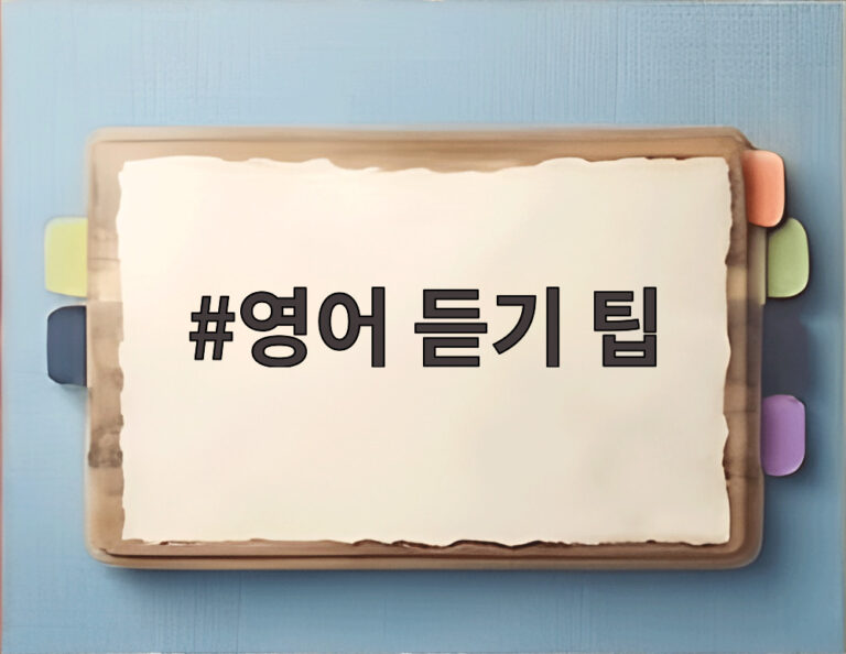 영어 듣기 팁