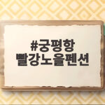 궁평항 빨강노을펜션 가격과 시설 궁평항 빨강노을펜션
