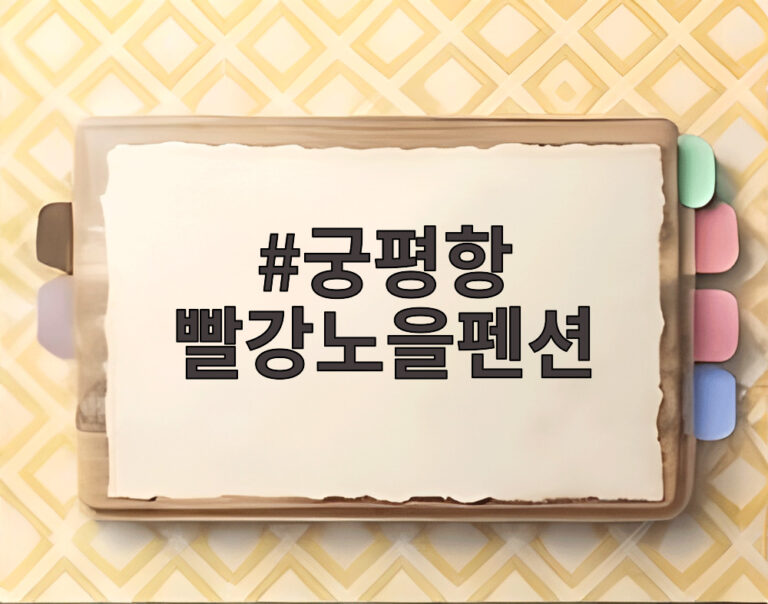궁평항 빨강노을펜션