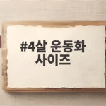 4살 운동화 사이즈 처음 고르는 방법 4살 운동화 사이즈