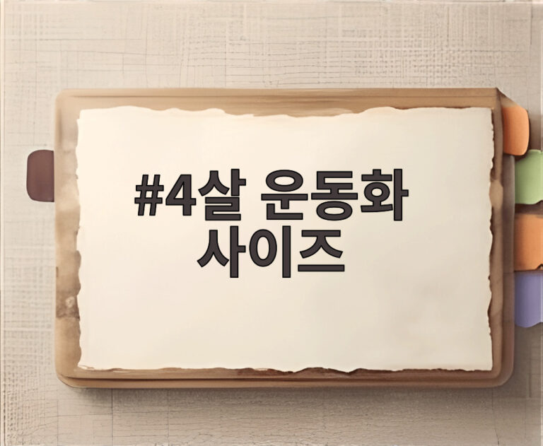 4살 운동화 사이즈