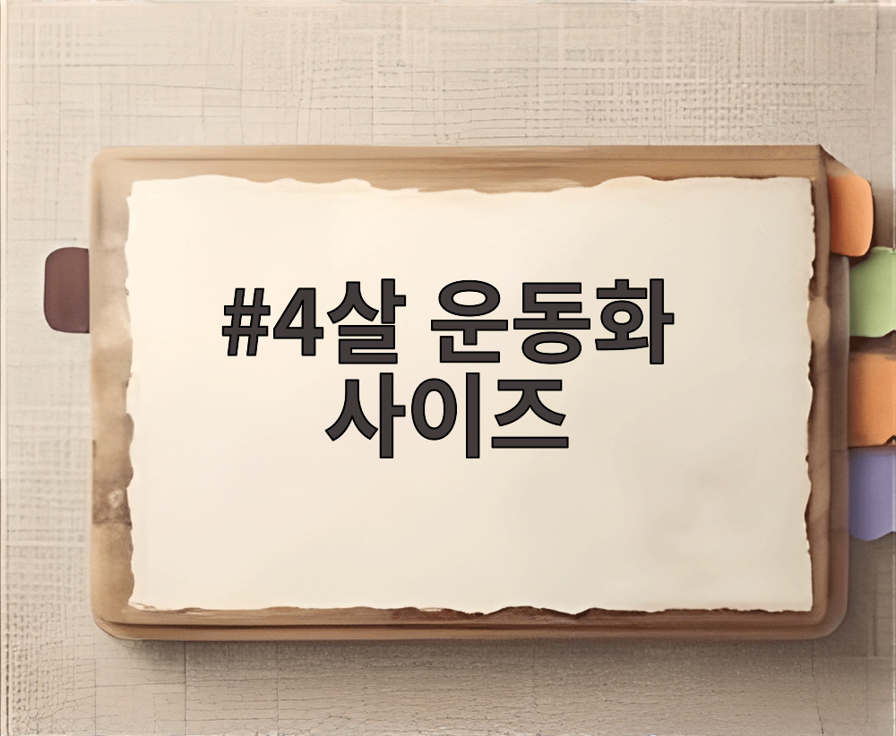 4살 운동화 사이즈