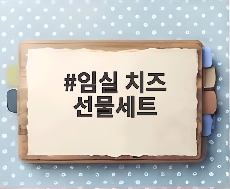 임실 치즈 선물세트