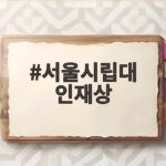 서울시립대 인재상