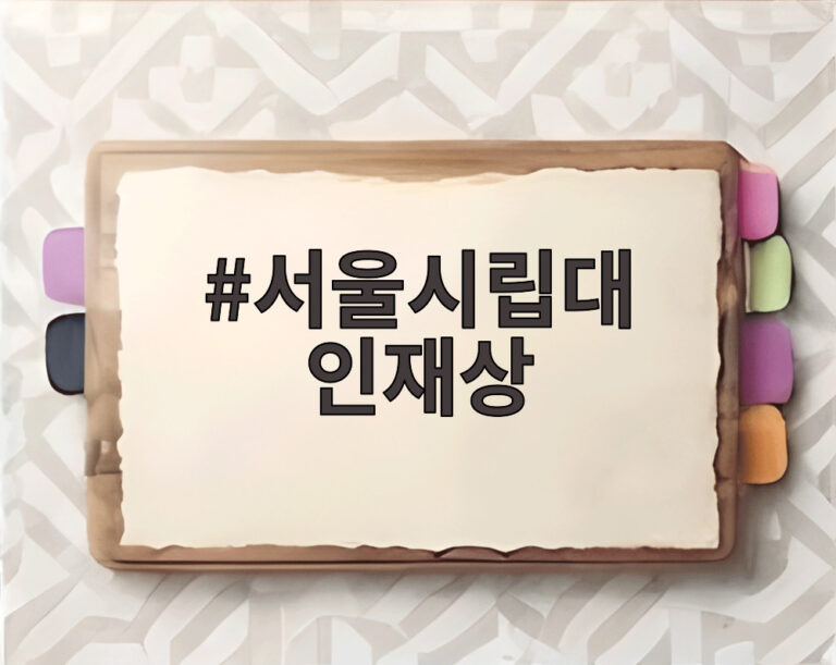 서울시립대 인재상