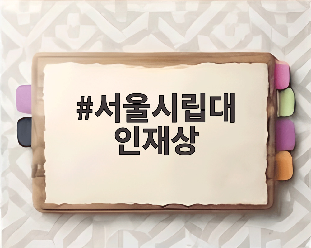 서울시립대 인재상