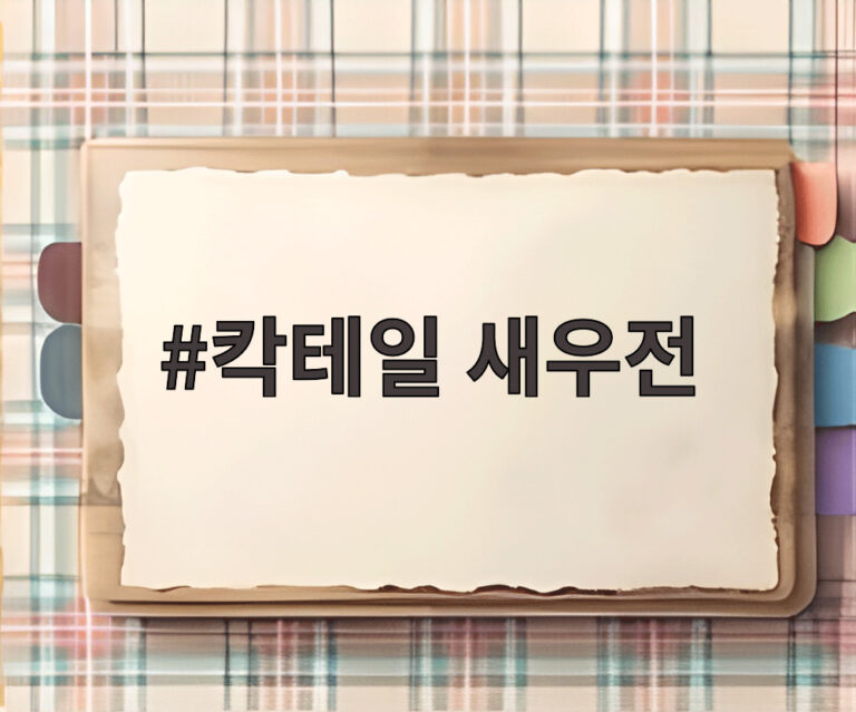 칵테일 새우전