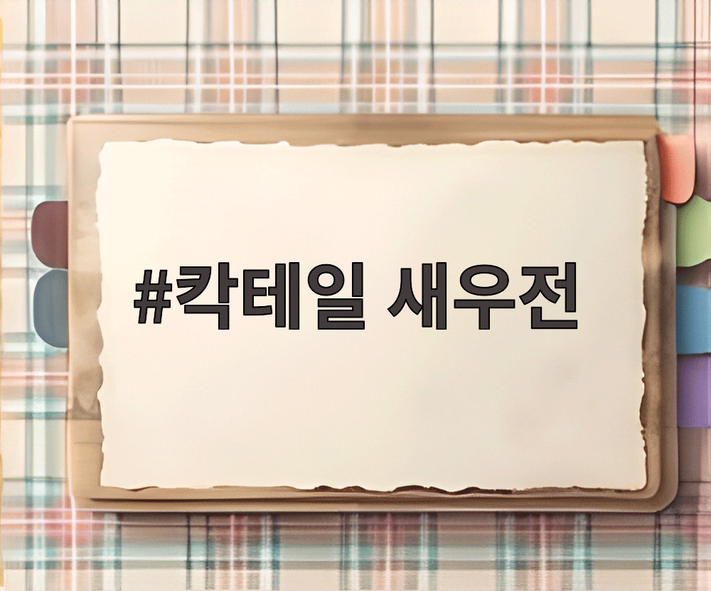 칵테일 새우전