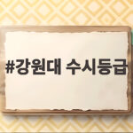 강원대 수시등급