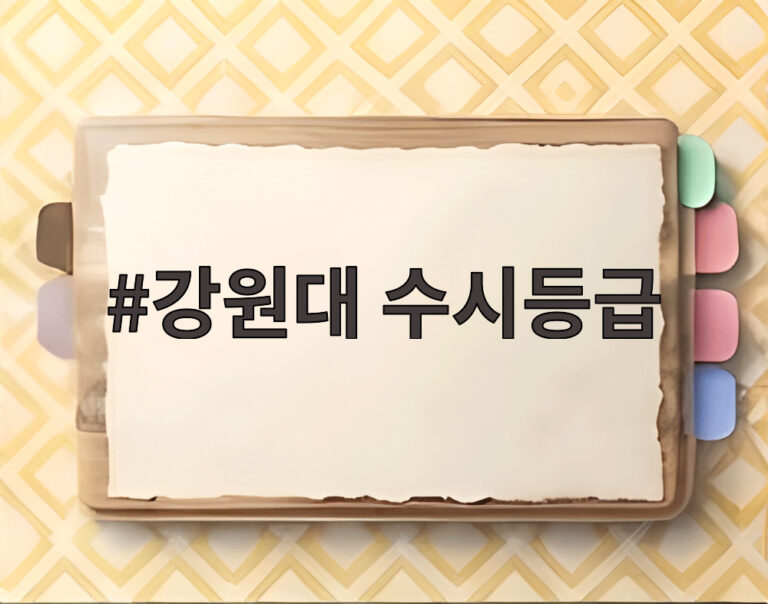 강원대 수시등급
