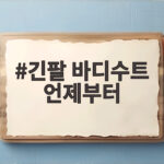 긴팔 바디수트 언제부터 60 사이즈 언제까지 긴팔 바디수트 언제부터