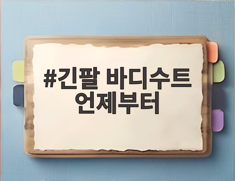 긴팔 바디수트 언제부터