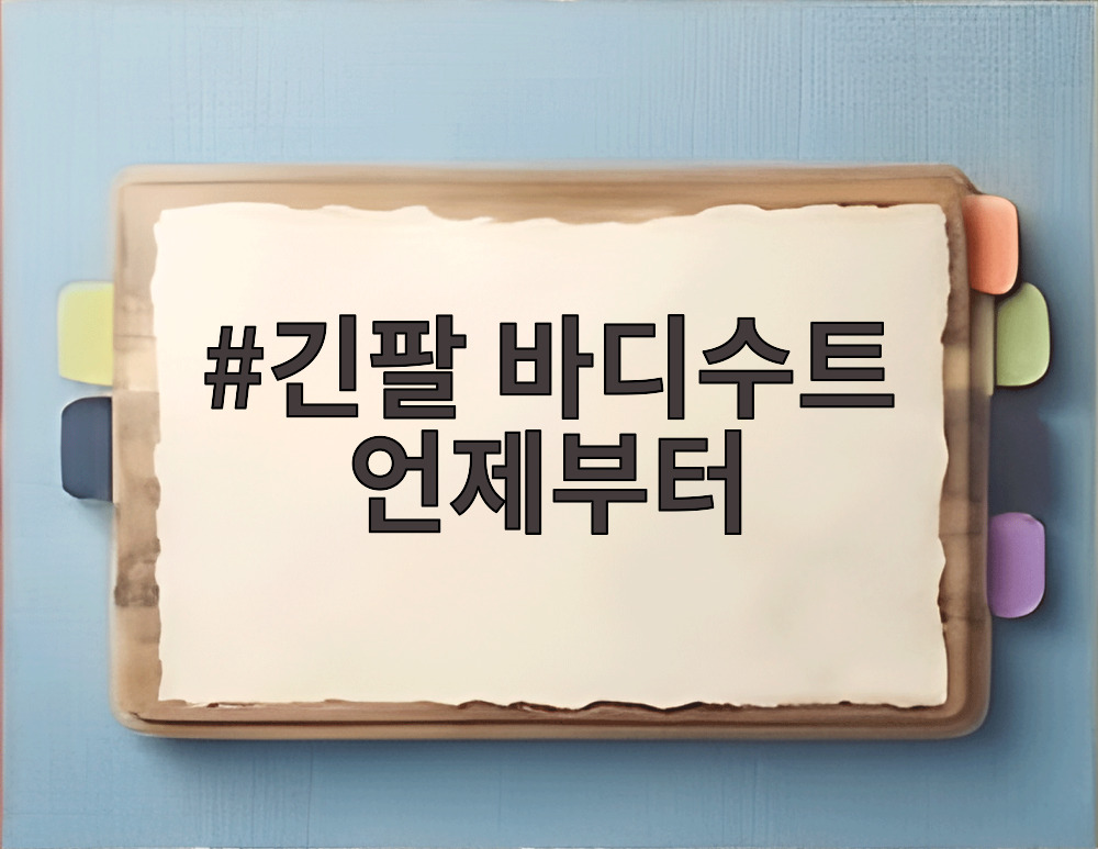 긴팔 바디수트 언제부터