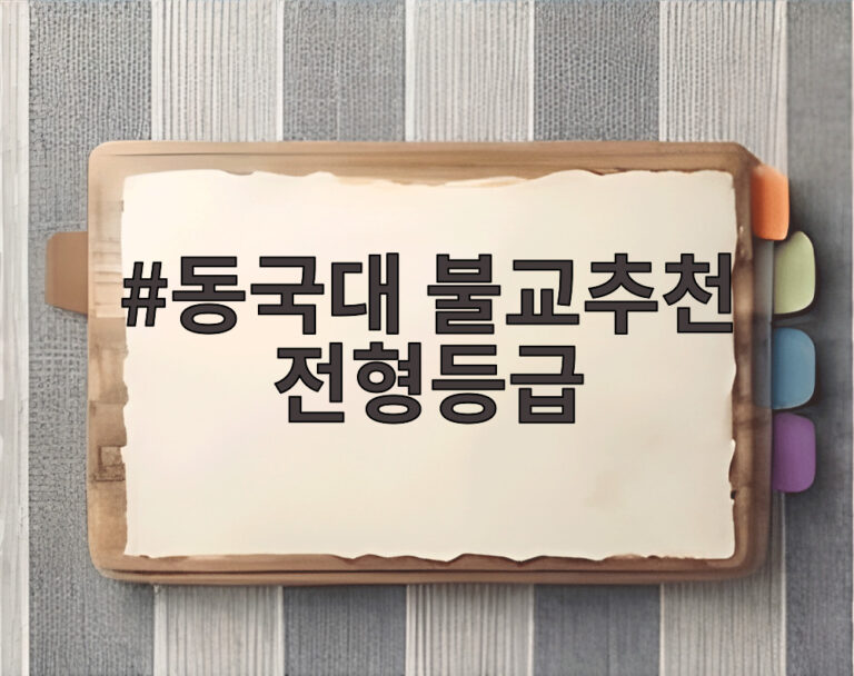 동국대 불교추천 전형등급