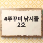 쭈꾸미 낚시줄 2호 완벽 준비 사용법 쭈꾸미 낚시줄 2호