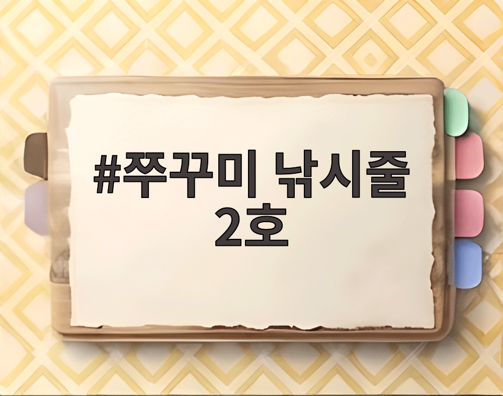 쭈꾸미 낚시줄 2호