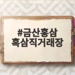금산홍삼 흑삼직거래장