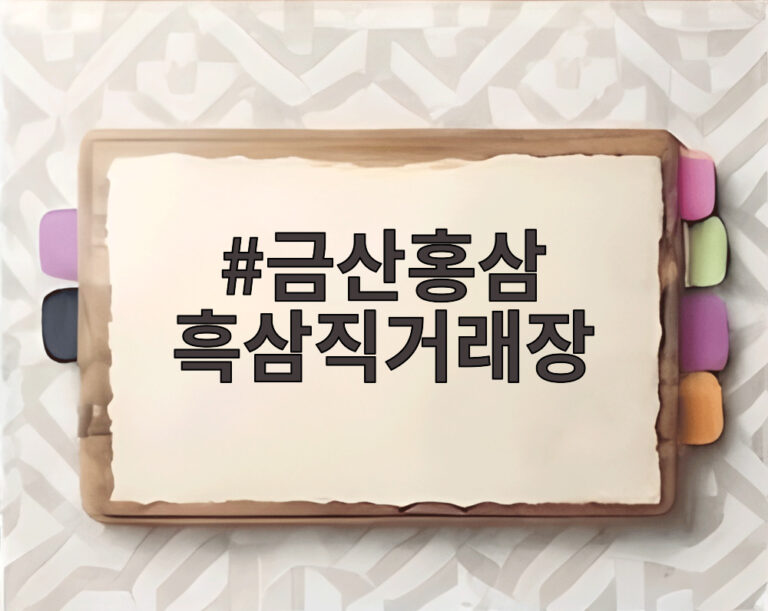 금산홍삼 흑삼직거래장