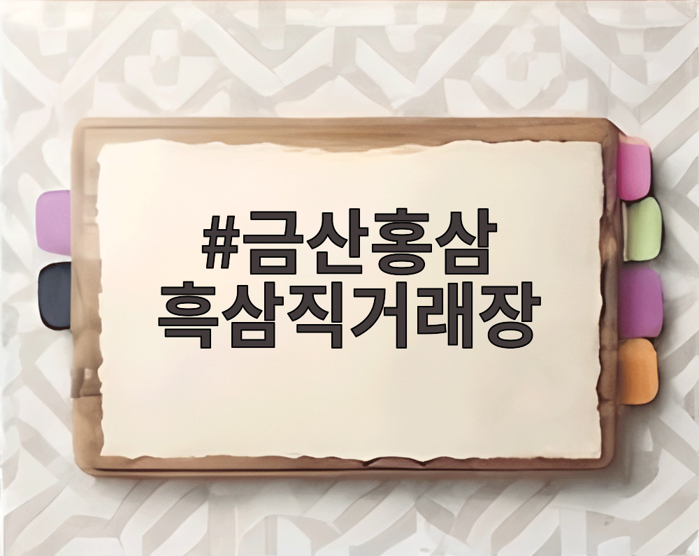 금산홍삼 흑삼직거래장