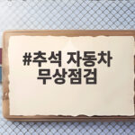 추석 자동차 무상점검