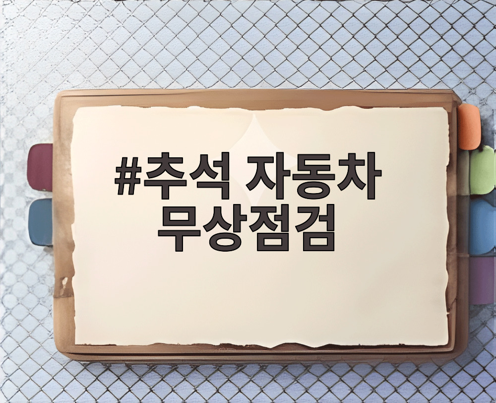 추석 자동차 무상점검