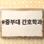 중부대 간호학과 수시등급과 취업 진로 총정리 중부대 간호학과