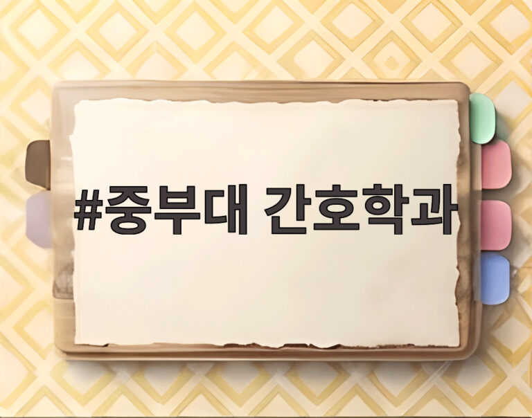중부대 간호학과