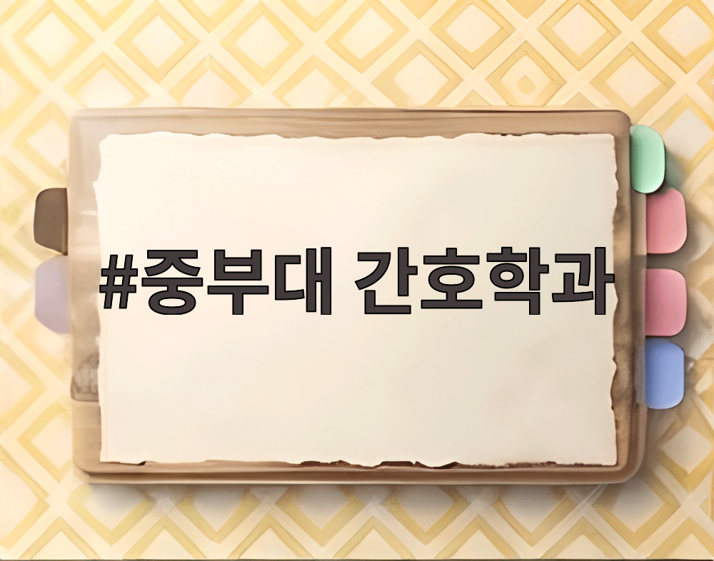 중부대 간호학과