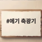 에기 축광기 활용 쭈꾸미 갑오징어 에기 축광기