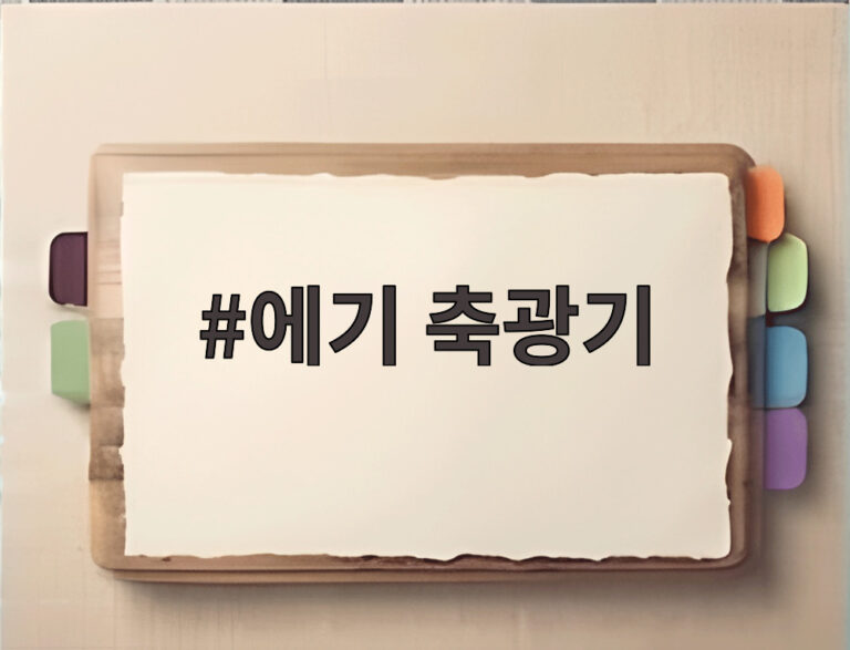 에기 축광기