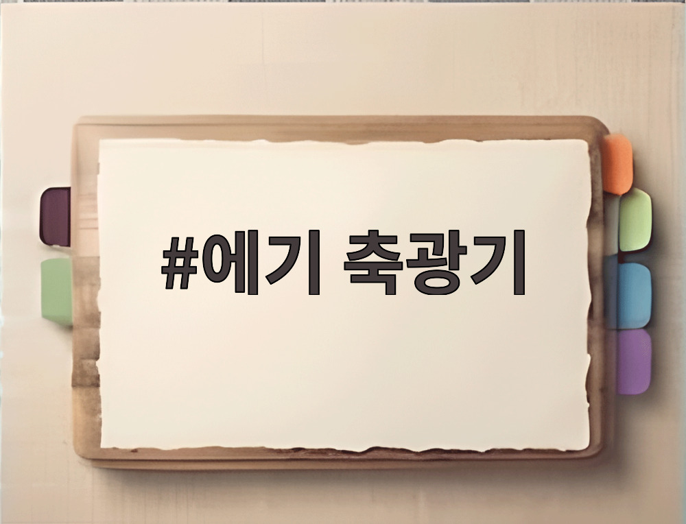 에기 축광기